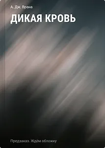 Дикая кровь