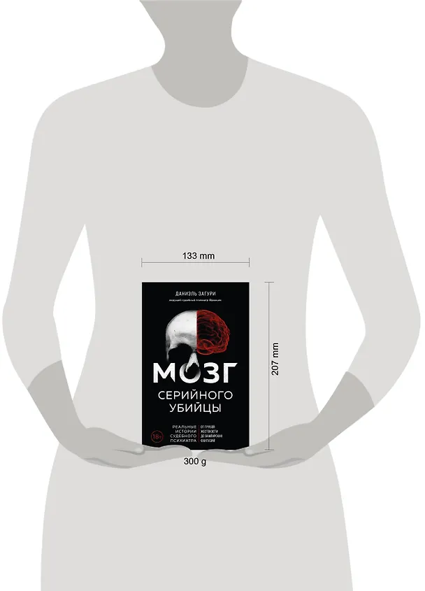 Книга Мозг серийного убийцы. Реальные истории судебного психиатра (Даниэль Загури, Флоранс Ассулин) — 6