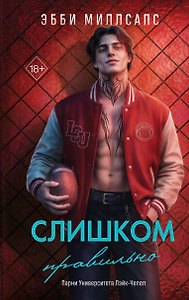 Слишком правильно (#1)