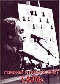 Книга Говорит и показывает Таль (Михаил Таль) — 1