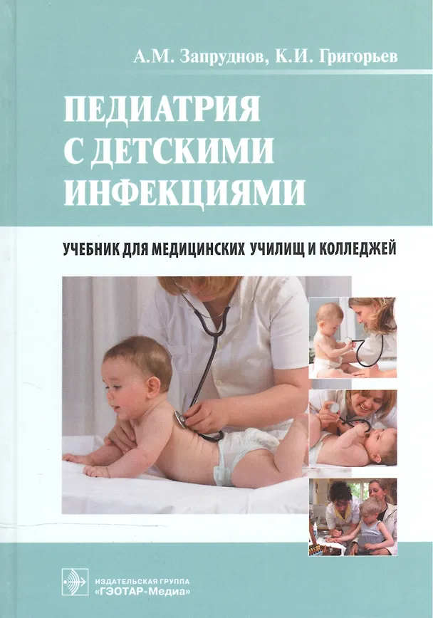 Книга Педиатрия с детскими инфекциями (Анатолий Запруднов) — 1