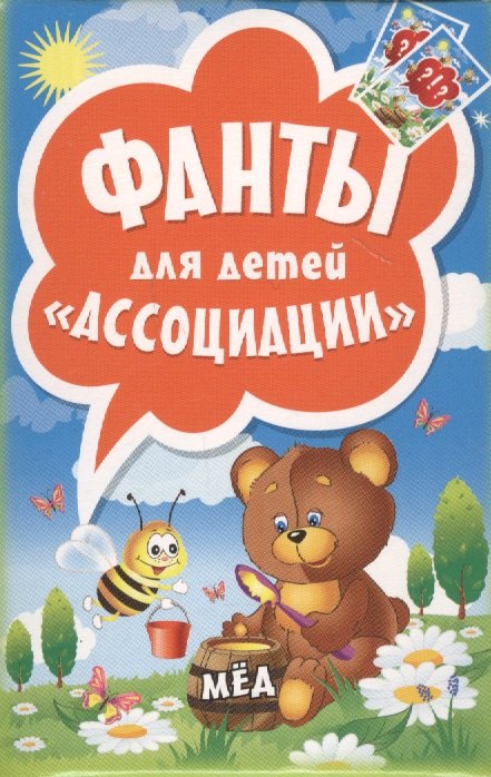 

Фанты для детей Ассоциации
