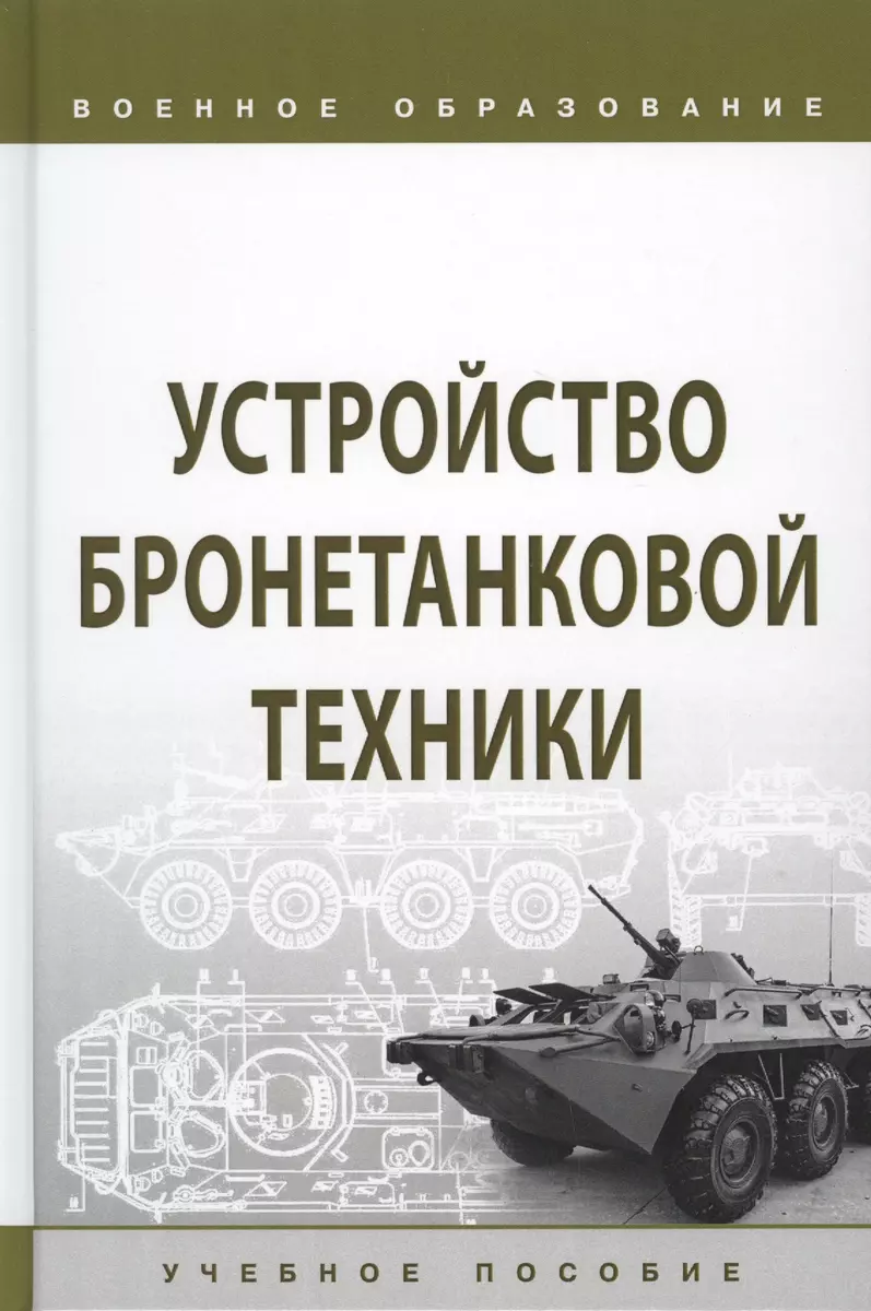 Устройство бронетанковой техники. Учебное пособие (И. Лепешинский) - купить  книгу с доставкой в интернет-магазине «Читай-город». ISBN: 978-5-16-015095-6