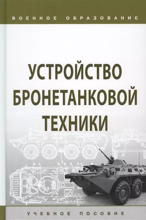 Устройство бронетанковой техники. Учебное пособие — 2764306 — 1