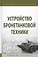 Устройство бронетанковой техники. Учебное пособие — 2764306 — 1