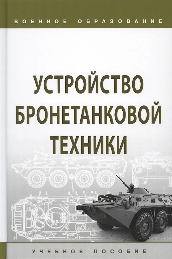 Книга Устройство бронетанковой техники. Учебное пособие (И. Лепешинский) — 1