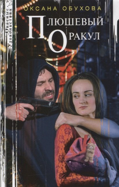 

Плюшевый оракул