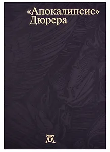 Апокалипсис Дюрера: Большая книга о конце времен