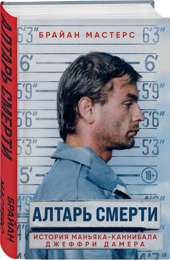 Книга Алтарь смерти. История маньяка-каннибала Джеффри Дамера (Брайан Мастерс) — 5