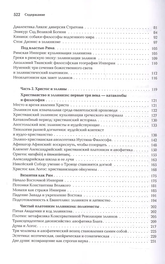 Книга Ноомахия: войны ума. Логос Европы. Византийский Логос. Эллинизм и империя (Александр Дугин) — 4