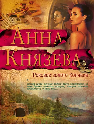 Книга Роковое золото Колчака (Анна Князева)
