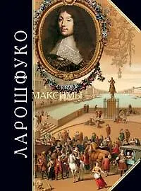 Максимы и размышления: Мемуары