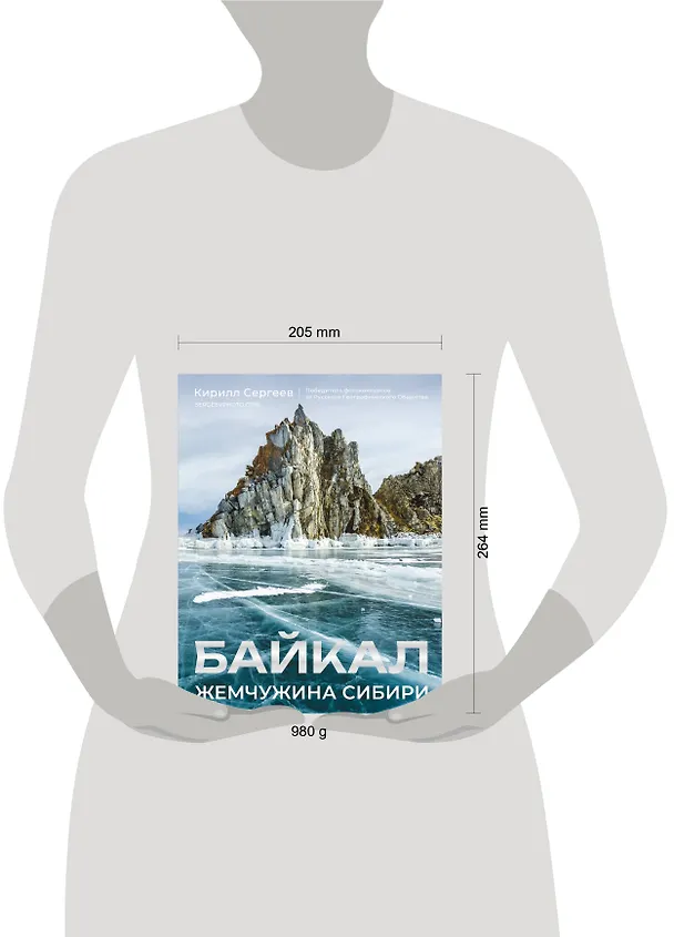 Книга Байкал. Жемчужина Сибири (Кирилл Сергеев) — 15