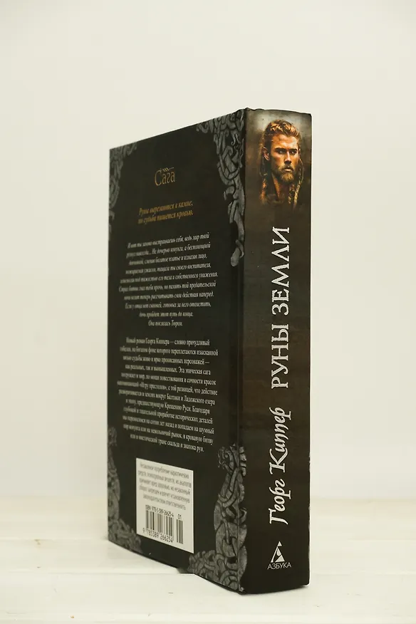 Книга Руны земли (Георг Киппер) — 9