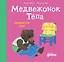 Медвежонок Тёпа одевается сам — 3152177 — 1