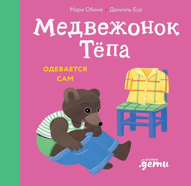 Книга Медвежонок Тёпа одевается сам (Мари Обине) — 1
