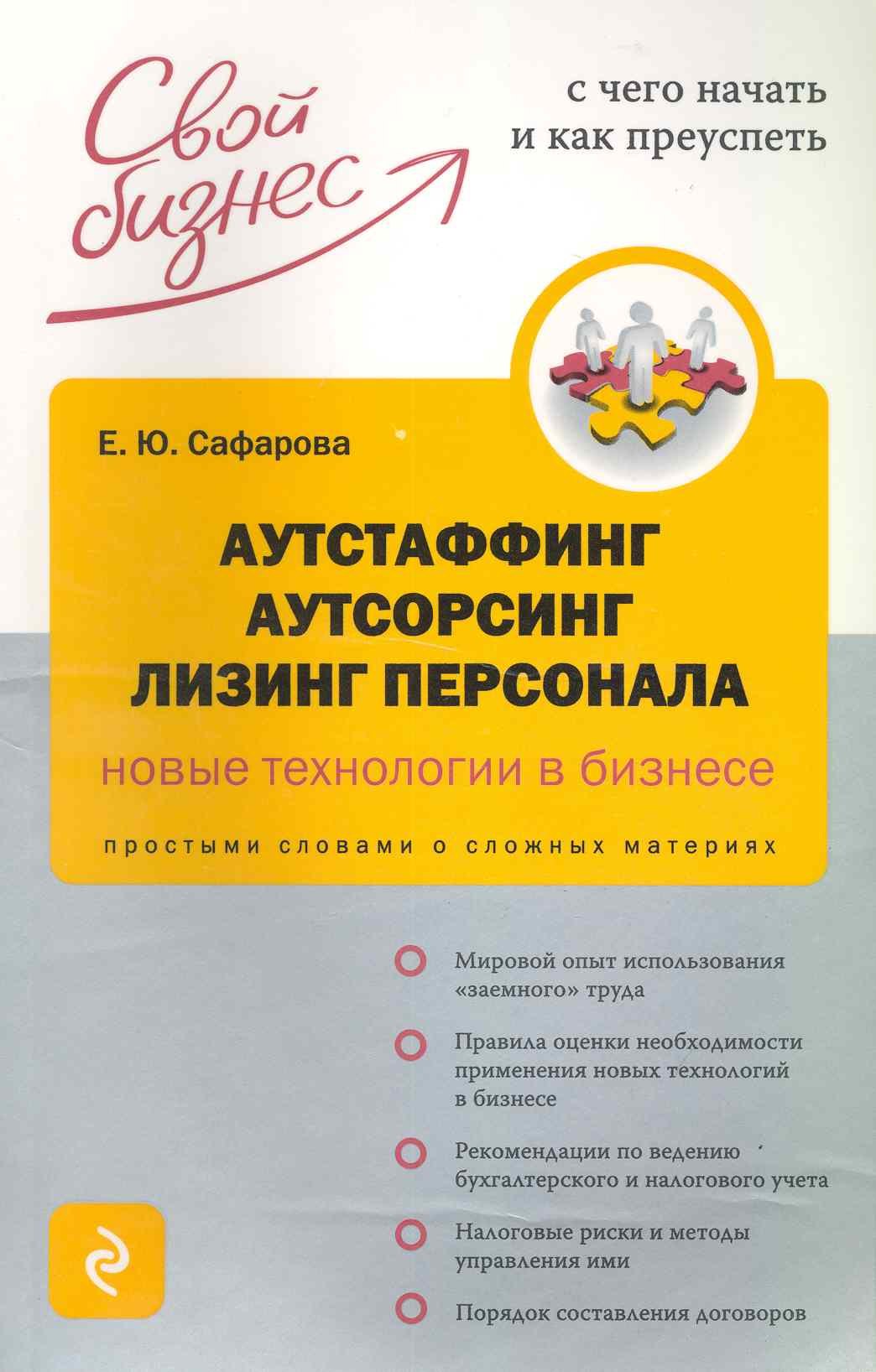 

Аутстаффинг, аутсорсинг, лизинг персонала : новые технологии бизнеса : Простыми словами о сложных материях