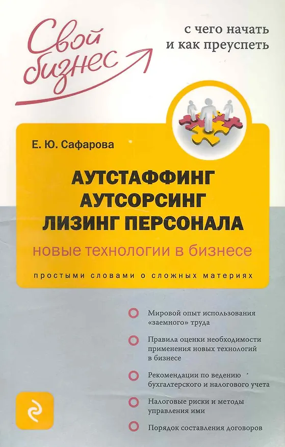 Книга Аутстаффинг, аутсорсинг, лизинг персонала : новые технологии бизнеса : Простыми словами о сложных материях (Елена Сафарова) — 1