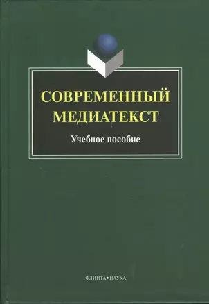 Современный медиатекст. Учебное пособие. 2-е издание, исправленное — 2378814 — 1