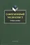 Современный медиатекст. Учебное пособие. 2-е издание, исправленное — 2378814 — 1