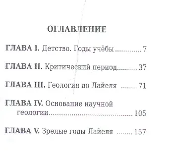 Книга Чарлз Лайель, Его жизнь и научная деятельность (Михаил Энгельгардт) — 2