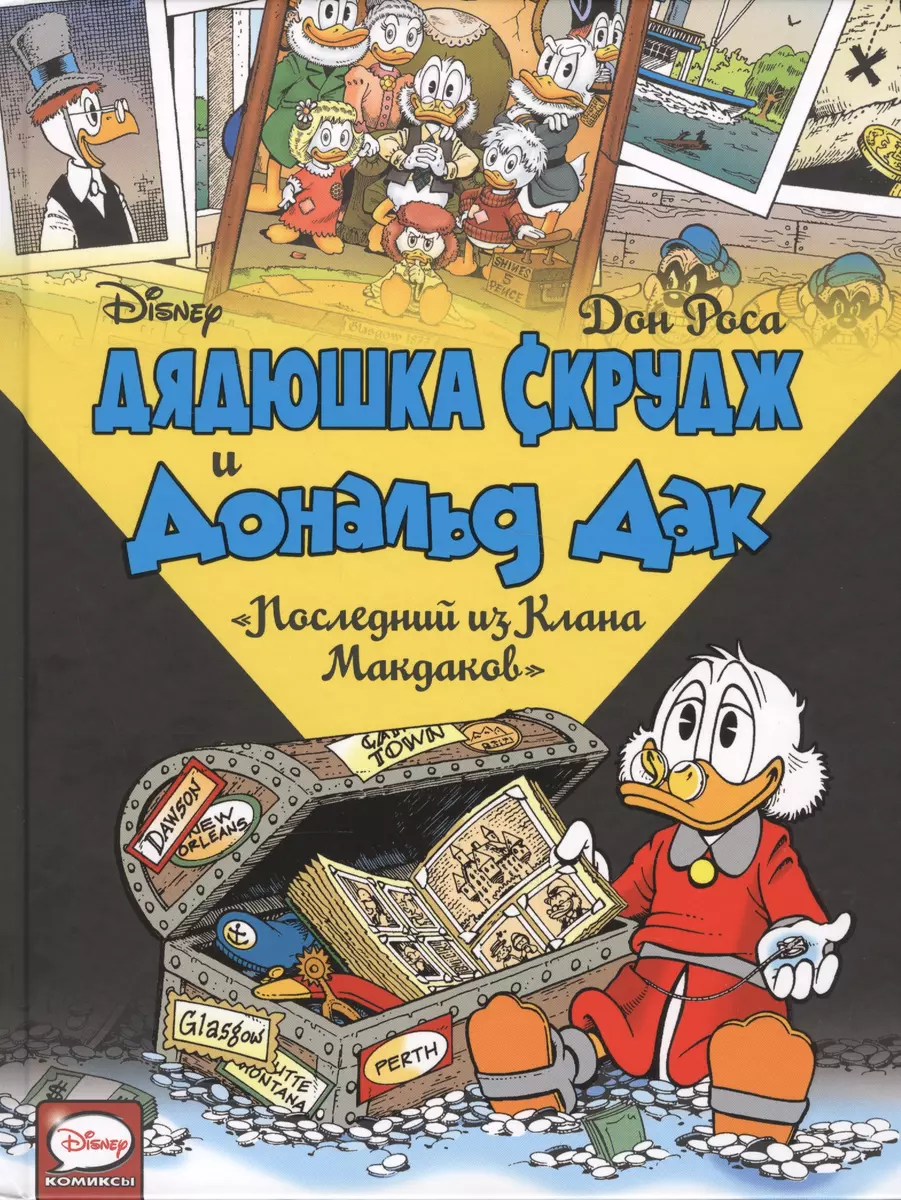 Дядюшка Скрудж и Дональд Дак. Последний из Клана Макдаков (Дон Роса) -  купить книгу с доставкой в интернет-магазине «Читай-город». ISBN:  978-5-17-102850-3