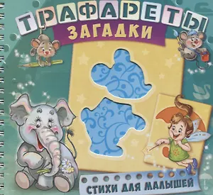 Трафареты Загадки (илл. Радченко) (мТраф) Меламед (пружина)