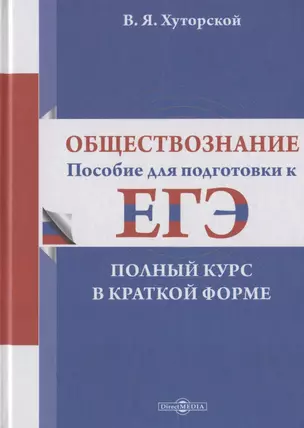 Обществознание: пособие для подготовки к ЕГЭ. Полный курс в краткой форме — 2849966 — 1