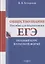 Обществознание: пособие для подготовки к ЕГЭ. Полный курс в краткой форме — 2849966 — 1
