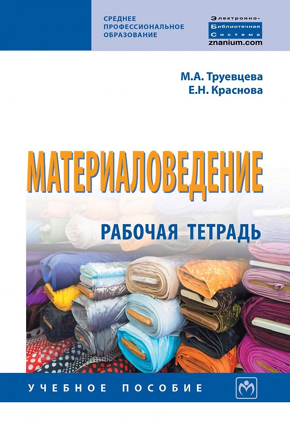 Книга Материаловедение: Рабочая тетрадь (Марина Труевцева) — 1
