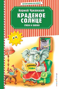 Краденое солнце. Стихи и сказки (ил. В. Канивца)