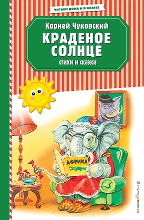 Книга Краденое солнце. Стихи и сказки (ил. В. Канивца) (Корней Чуковский)