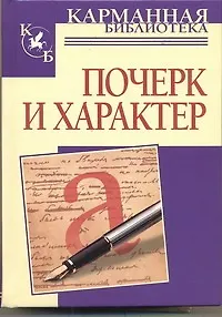 Почерк и характер