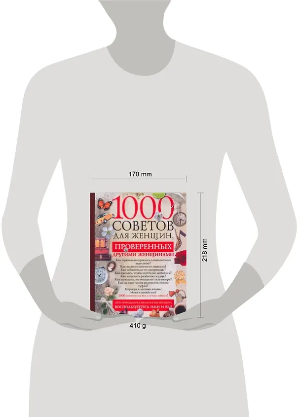 Книга 1000 советов для женщин, проверенных другими женщинами (Кейт Риардон) — 2