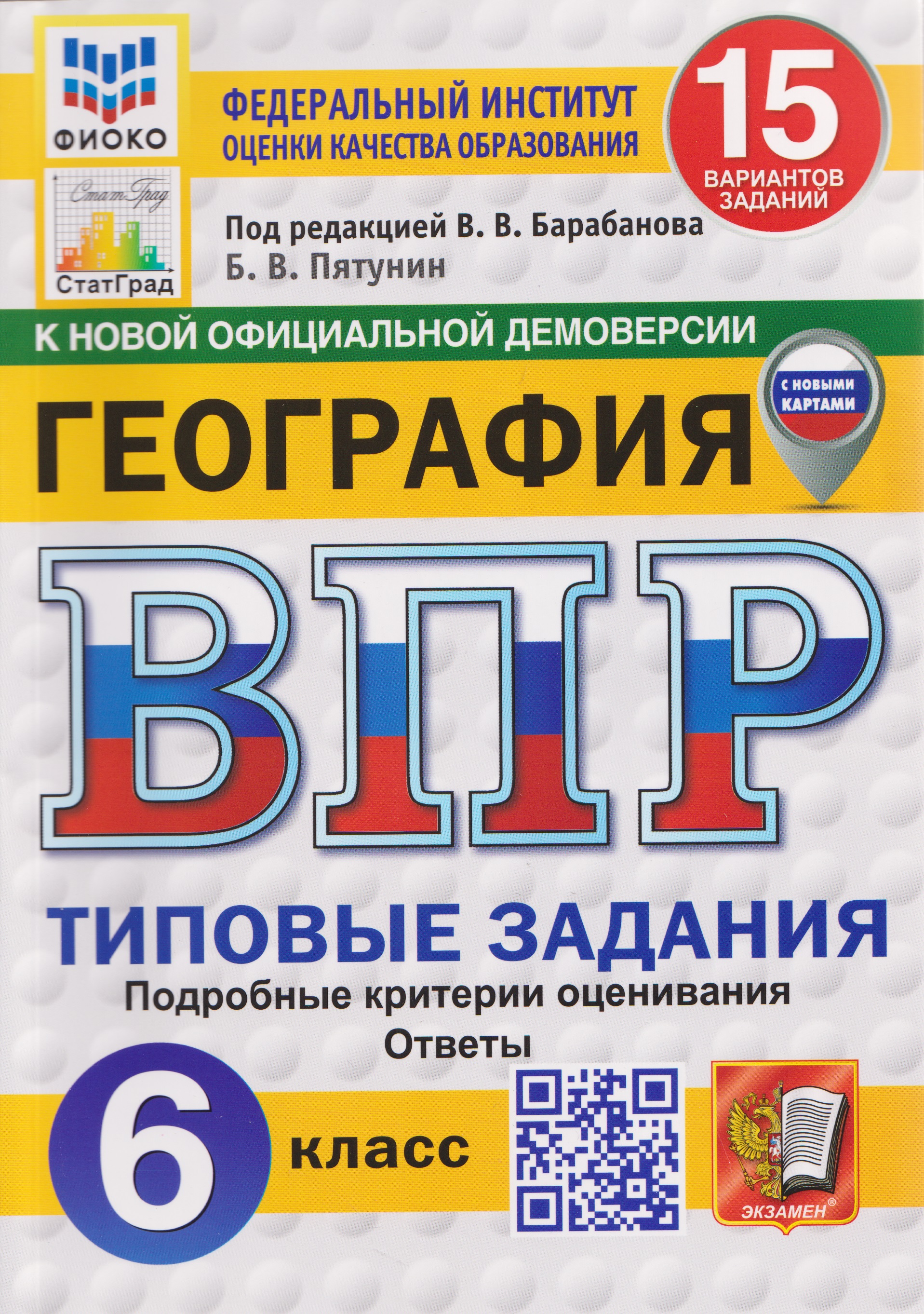 Обложка книги «ВПР География. 6 класс. 15 вариантов. Типовые задания»