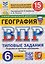 ВПР География. 6 класс. 15 вариантов. Типовые задания — 3183760 — 1