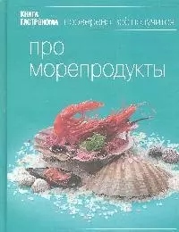 Книга гастронома. Про морепродукты — 2194332 — 1