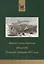 Военно-статистическое обозрение Тульской губернии 1852 года — 2289465 — 2