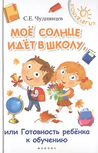 Мое солнце идет в школу,или Готовность ребенка