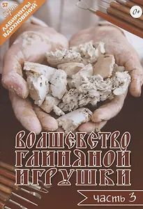 Волшебство глиняной игрушки. Часть 3