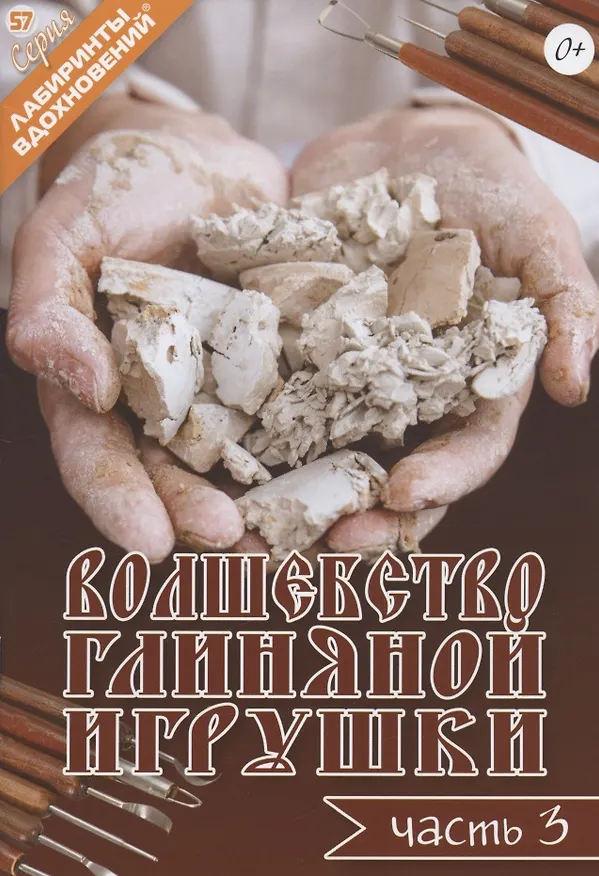 Книга Волшебство глиняной игрушки. Часть 3 (О. Кудина) — 1