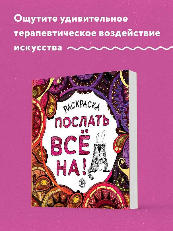 Книга Раскраска-антистресс для взрослых. Послать все на. () — 6