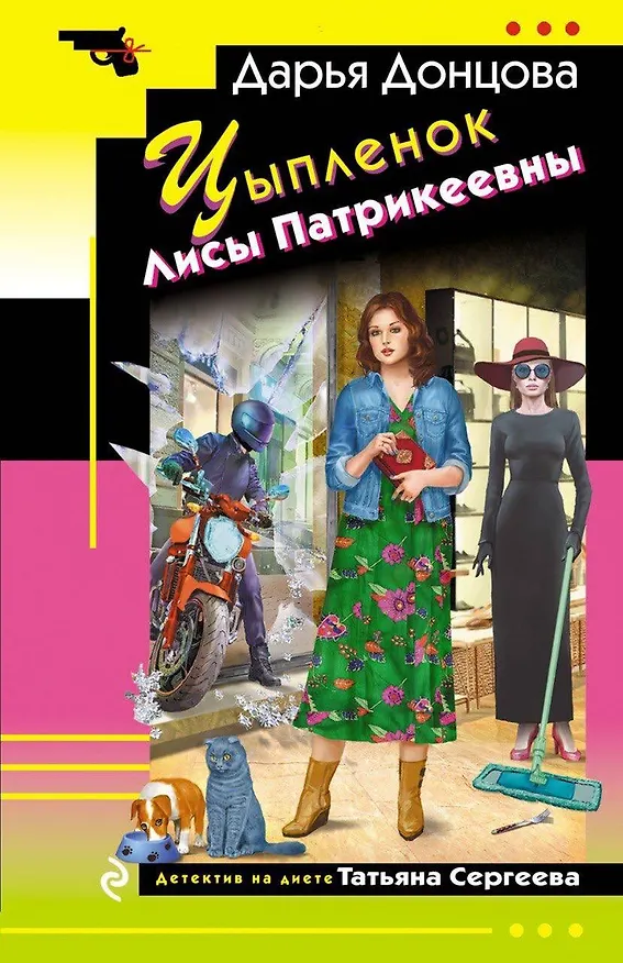 Книга Цыпленок Лисы Патрикеевны (Дарья Донцова) — 1