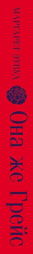 Книга Она же Грейс (Маргарет Этвуд) — 4