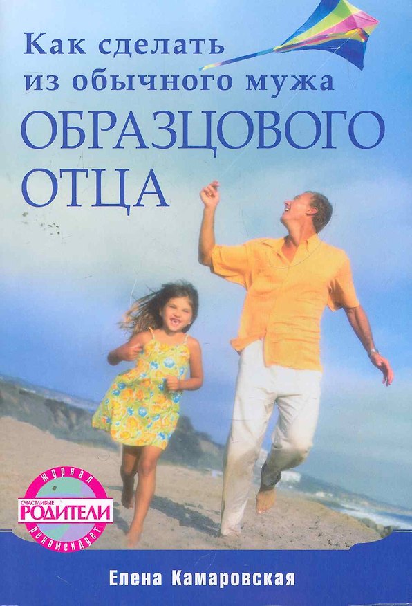 Книга Как сделать из обычного мужа образцового отца. () — 1