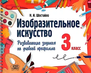 Изобразительное искусство. 3 класс. Развивающие задания по учебной программе