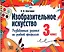 Изобразительное искусство. 3 класс. Развивающие задания по учебной программе — 3077070 — 1