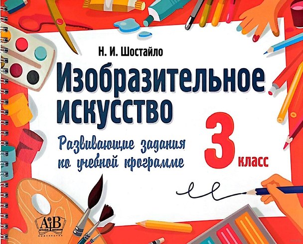 Книга Изобразительное искусство. 3 класс. Развивающие задания по учебной программе (Наталья Шостайло) — 1