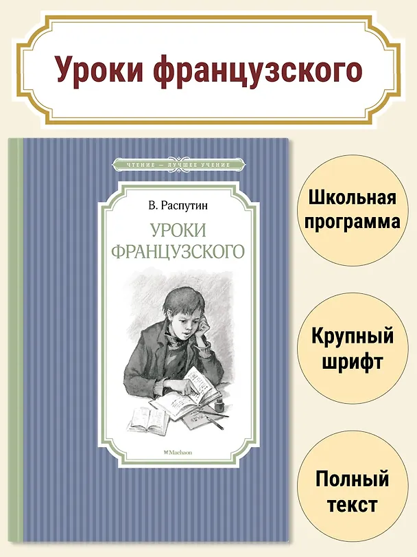 Книга Уроки французского (Валентин Распутин) — 5