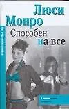 Книга Макнот.(мяг).Монро Способен на все (Люси Монро)